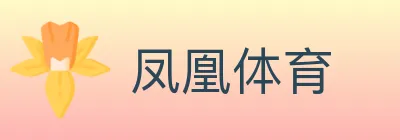 凤凰体育 Logo